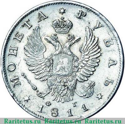 1 рубль 1811 года СПБ-ФГ 