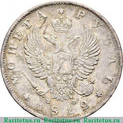 1 рубль 1812 года СПБ-МФ скипетр короче