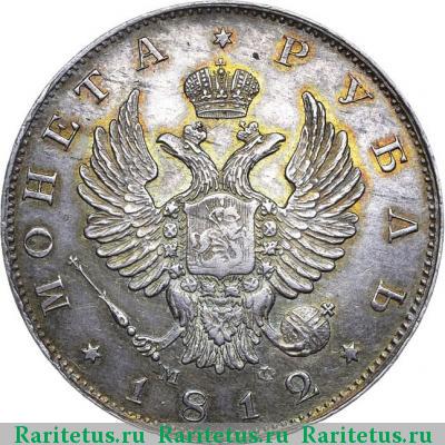 1 рубль 1812 года СПБ-МФ скипетр длиннее