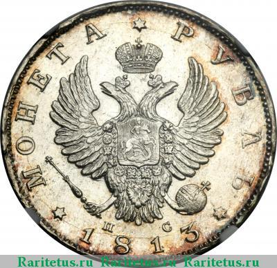 1 рубль 1813 года СПБ-ПС скипетр длиннее