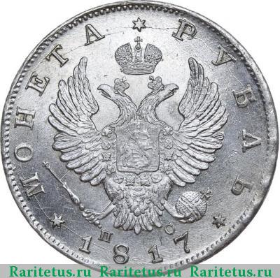 1 рубль 1817 года СПБ-ПС скипетр длиннее