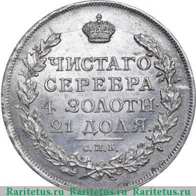 Реверс монеты 1 рубль 1817 года СПБ-ПС скипетр длиннее