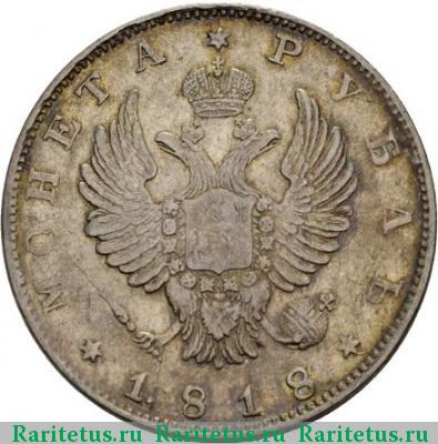 1 рубль 1818 года СПБ без инициалов