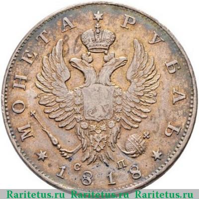 1 рубль 1818 года СПБ-СП хвост длиннее