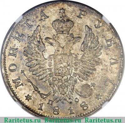 1 рубль 1818 года СПБ-ПС хвост длиннее