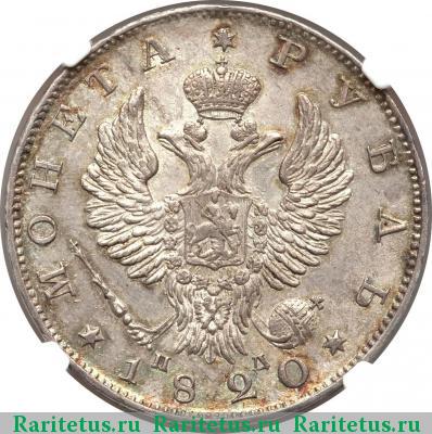 1 рубль 1820 года СПБ-ПД 