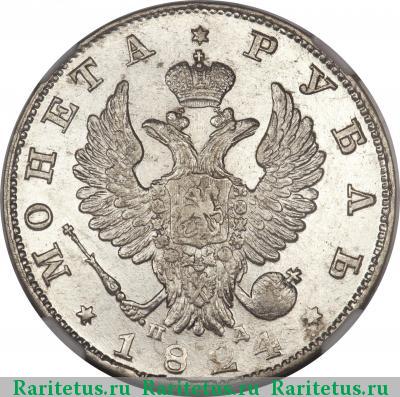 1 рубль 1824 года СПБ-ПД 