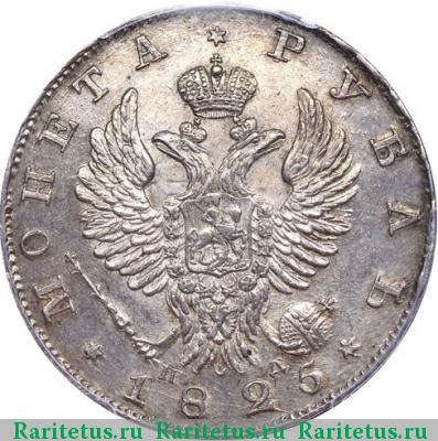1 рубль 1825 года СПБ-ПД 