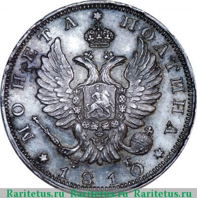 полтина 1810 года СПБ-ФГ новый тип