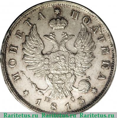 полтина 1813 года СПБ-ПС 