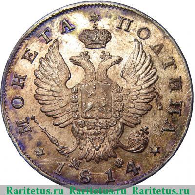 полтина 1814 года СПБ-МФ 