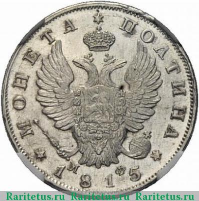 полтина 1815 года СПБ-МФ 