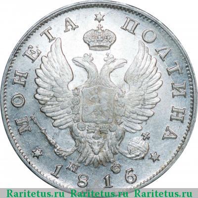 полтина 1816 года СПБ-ПС 