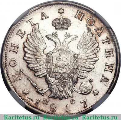 полтина 1817 года СПБ-ПС 
