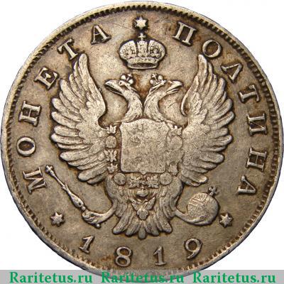 полтина 1819 года СПБ без инициалов