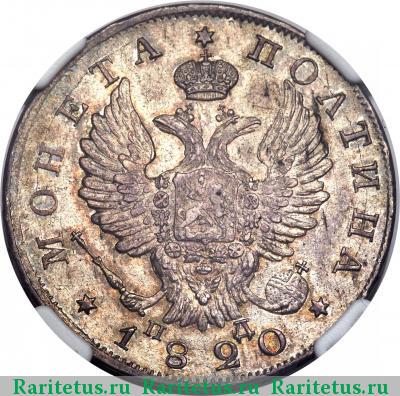 полтина 1820 года СПБ-ПД 