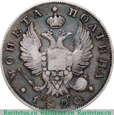 полтина 1820 года СПБ-ПС 