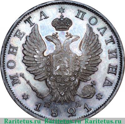 полтина 1821 года СПБ-ПД корона узкая