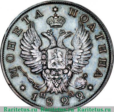 полтина 1822 года СПБ-ПД 