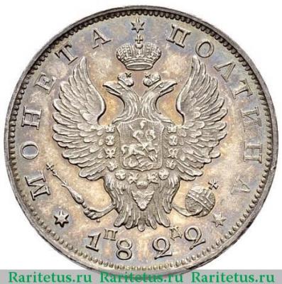 полтина 1822 года СПБ-ПД орёл 1823