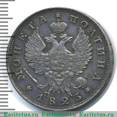 полтина 1823 года СПБ-ПД 