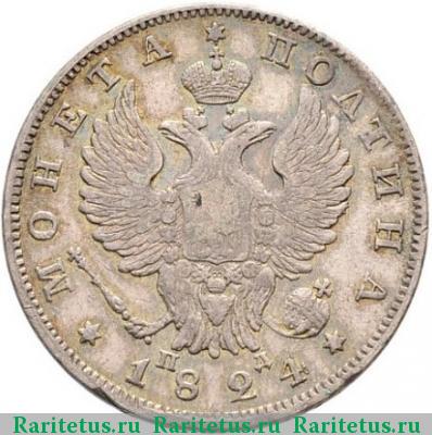 полтина 1824 года СПБ-ПД корона широкая