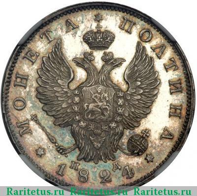 полтина 1824 года СПБ-ПД корона узкая