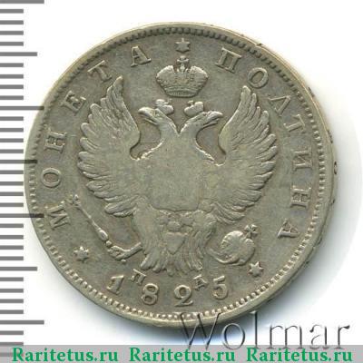 полтина 1825 года СПБ-ПД корона узкая
