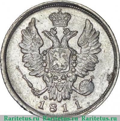20 копеек 1811 года СПБ-ФГ 