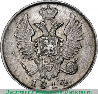 20 копеек 1814 года СПБ-ПС 