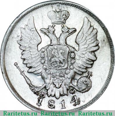 20 копеек 1814 года СПБ-МФ 