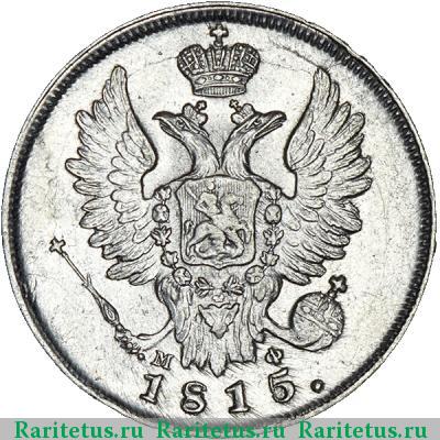 20 копеек 1815 года СПБ-МФ 