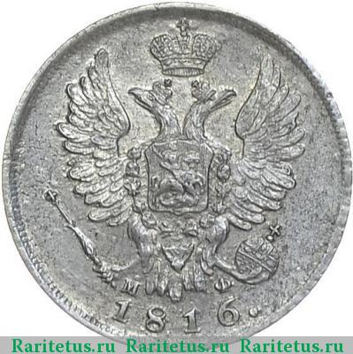 20 копеек 1816 года СПБ-МФ 