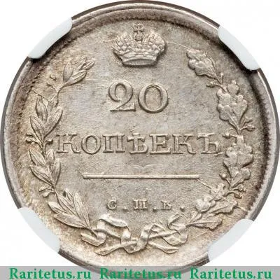 Цена монеты 20 копеек 1819 года СПБ-ПС: стоимость по аукционам на