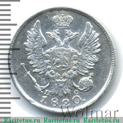 20 копеек 1820 года СПБ-ПС 
