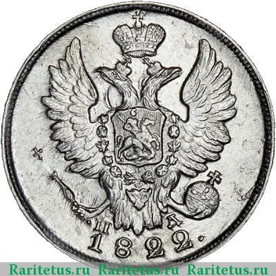 20 копеек 1822 года СПБ-ПД 