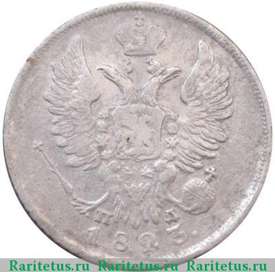 20 копеек 1823 года СПБ-ПД корона узкая