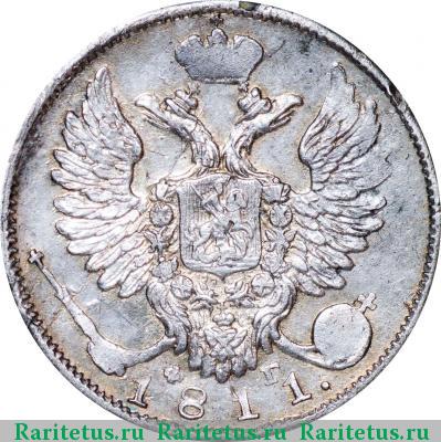 10 копеек 1811 года СПБ-ФГ 