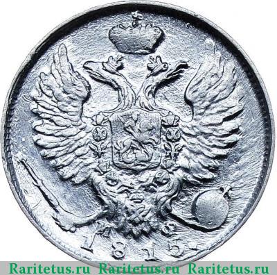 10 копеек 1815 года СПБ-МФ 