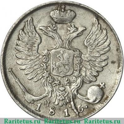 10 копеек 1816 года СПБ-МФ 