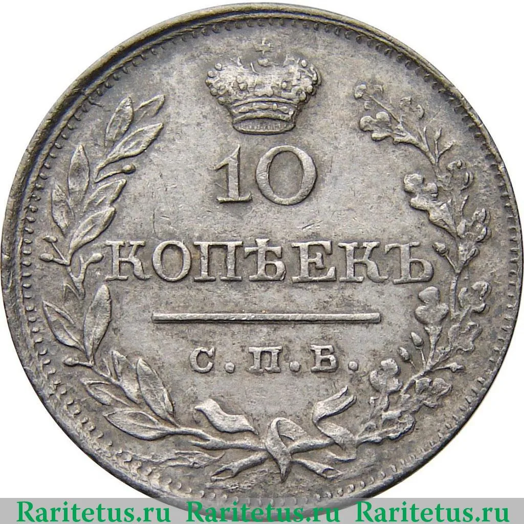 Цена монеты 10 копеек 1819 года СПБ-ПС, корона широкая: стоимость