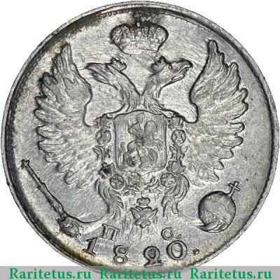 10 копеек 1820 года СПБ-ПС корона широкая