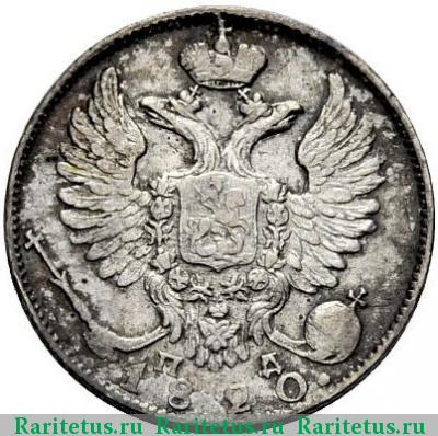 10 копеек 1820 года СПБ-ПД 