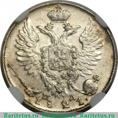 10 копеек 1821 года СПБ-ПД корона широкая