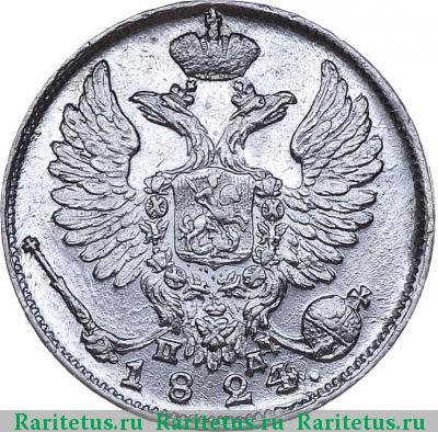 10 копеек 1824 года СПБ-ПД 