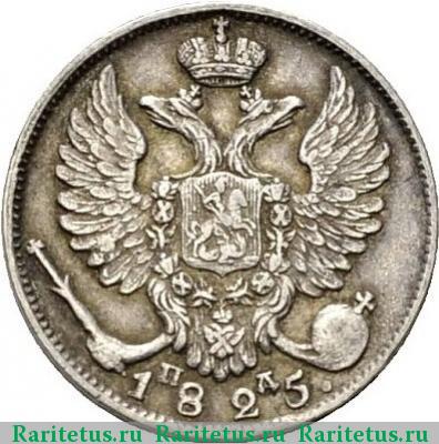 10 копеек 1825 года СПБ-ПД 