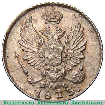 5 копеек 1813 года СПБ-ПС 