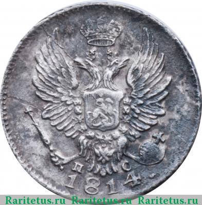 5 копеек 1814 года СПБ-ПС 
