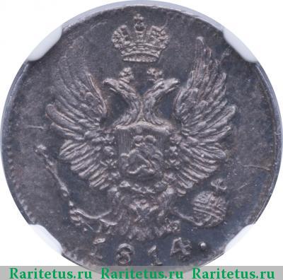 5 копеек 1814 года СПБ-МФ 