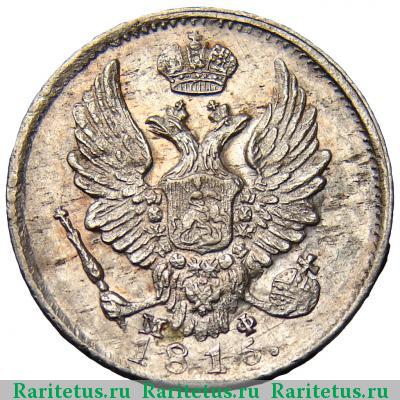 5 копеек 1815 года СПБ-МФ 